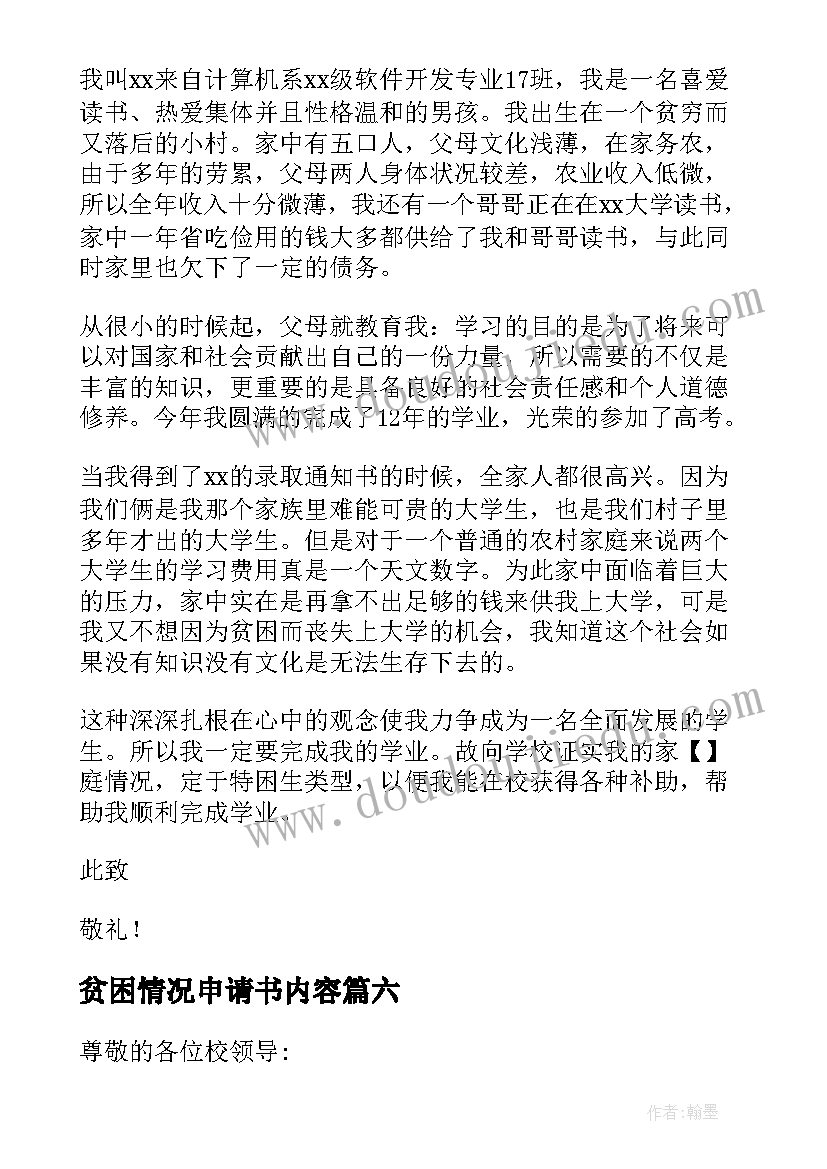 2023年贫困情况申请书内容 贫困情况申请书(大全8篇)