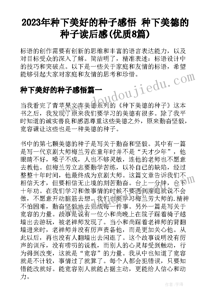 2023年种下美好的种子感悟 种下美德的种子读后感(优质8篇)