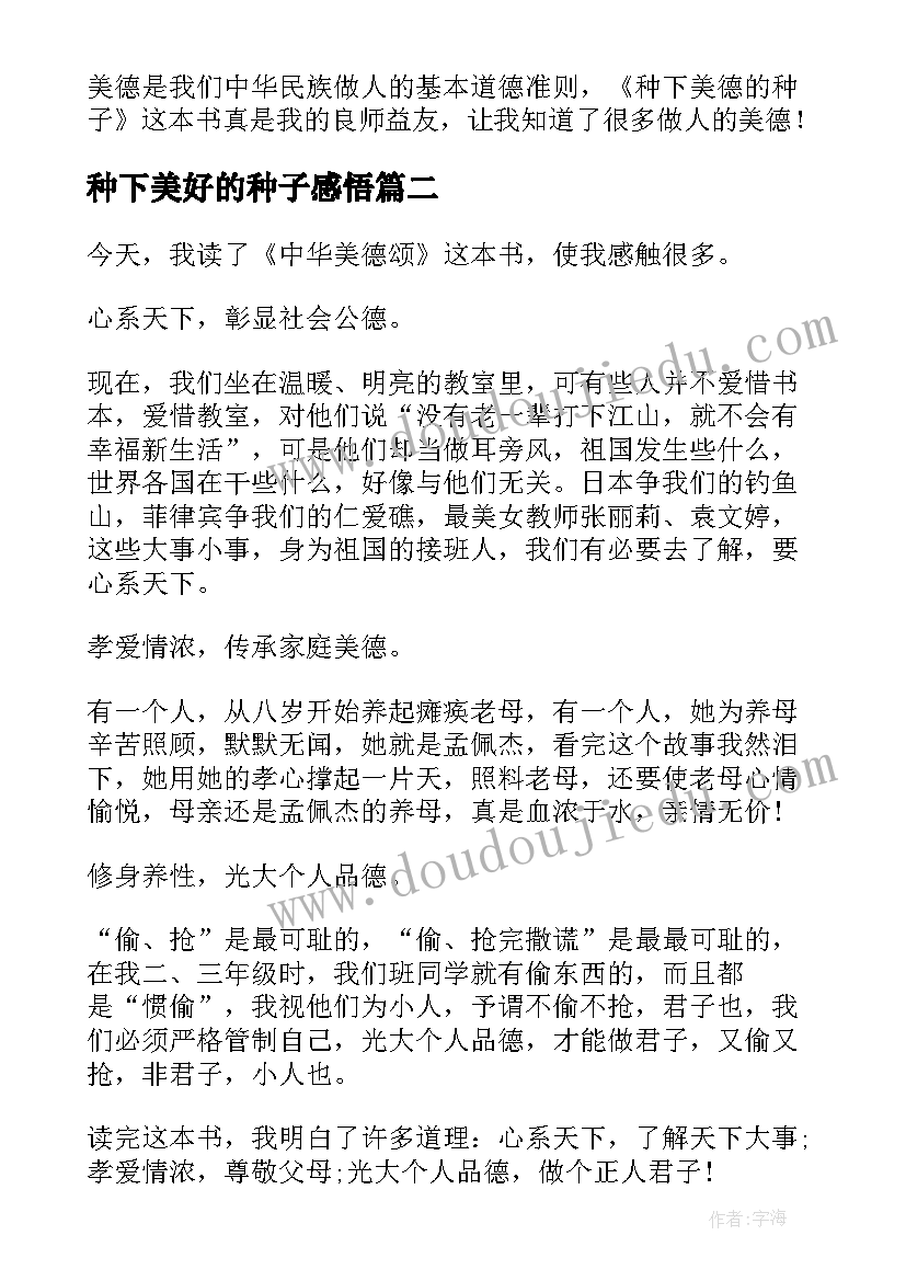 2023年种下美好的种子感悟 种下美德的种子读后感(优质8篇)