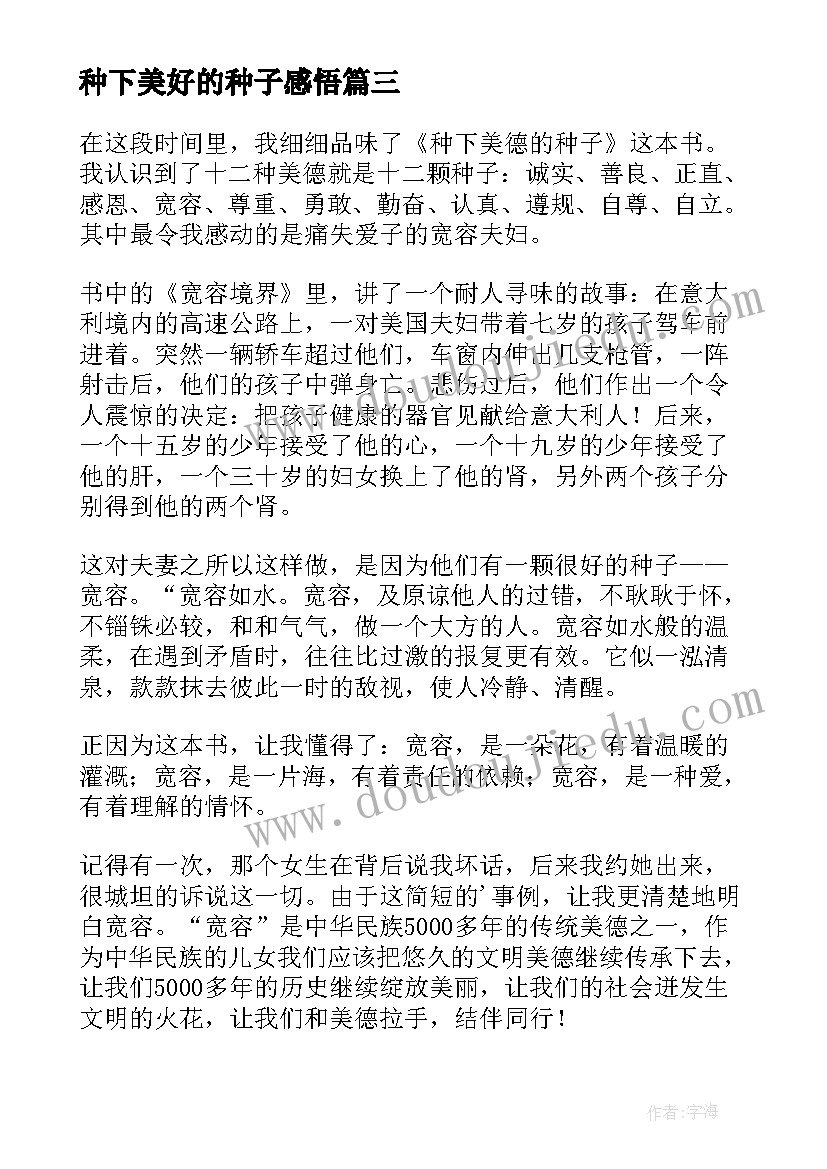 2023年种下美好的种子感悟 种下美德的种子读后感(优质8篇)