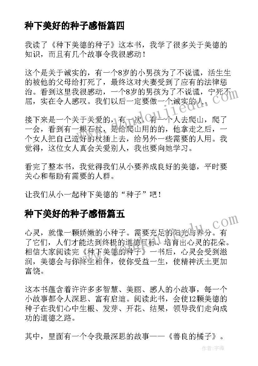 2023年种下美好的种子感悟 种下美德的种子读后感(优质8篇)