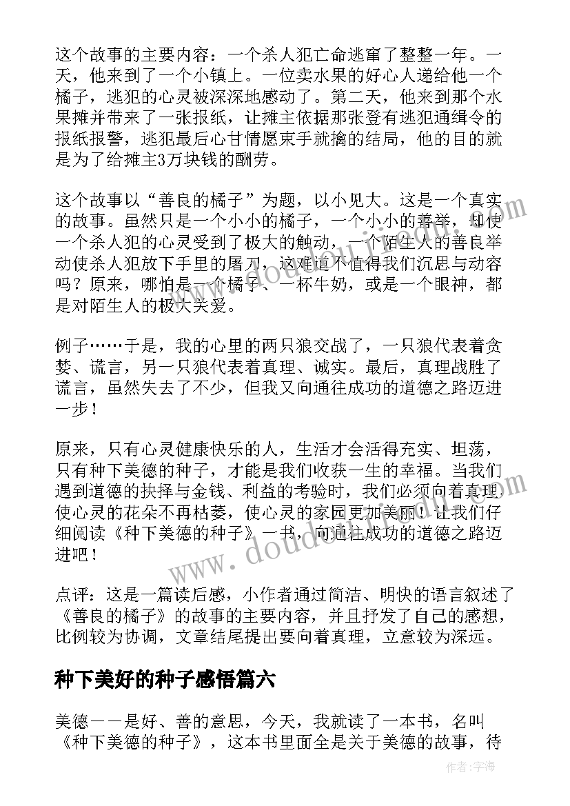 2023年种下美好的种子感悟 种下美德的种子读后感(优质8篇)