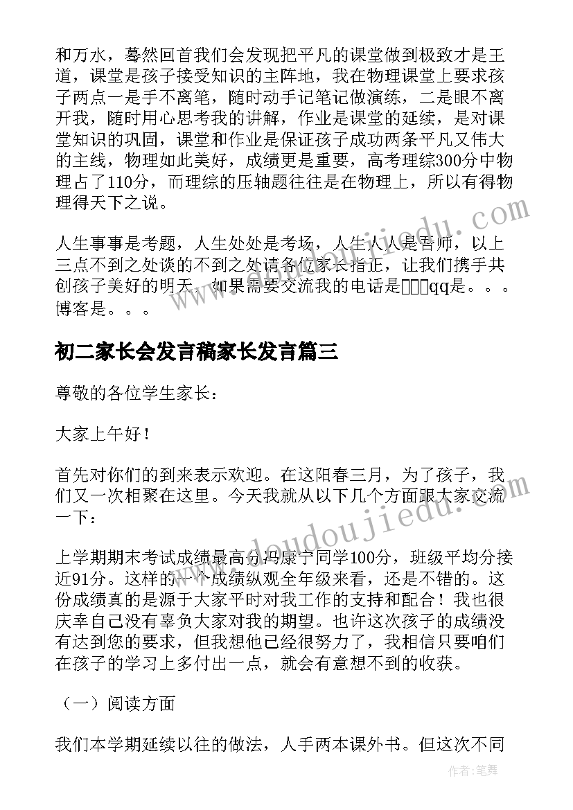 最新初二家长会发言稿家长发言(模板7篇)