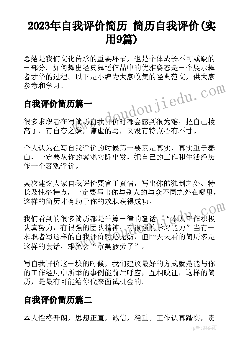 2023年自我评价简历 简历自我评价(实用9篇)