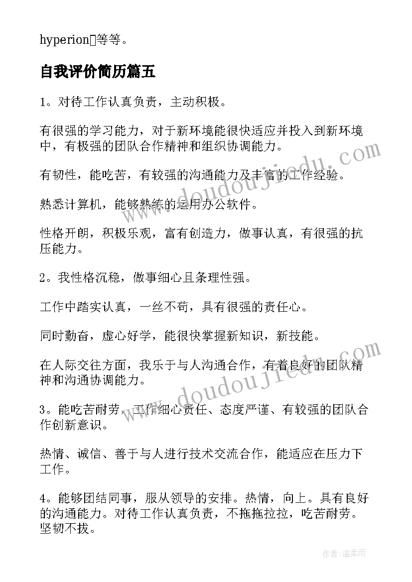 2023年自我评价简历 简历自我评价(实用9篇)