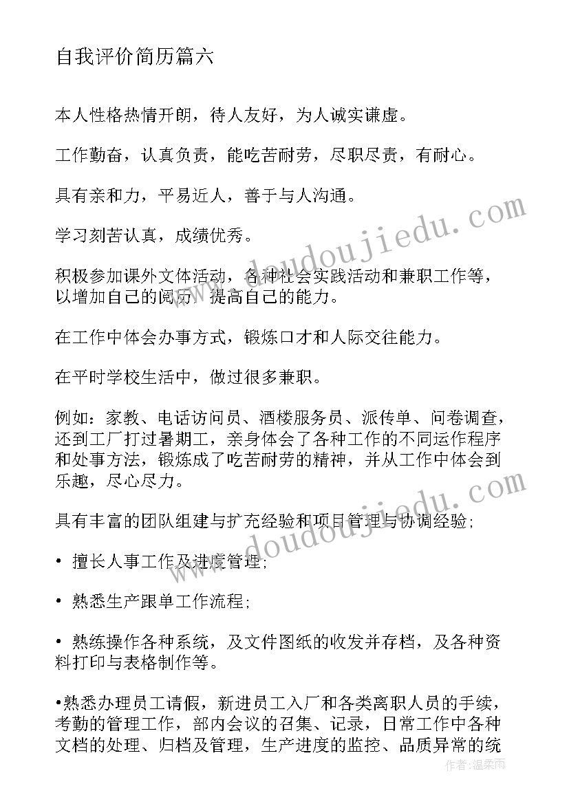 2023年自我评价简历 简历自我评价(实用9篇)