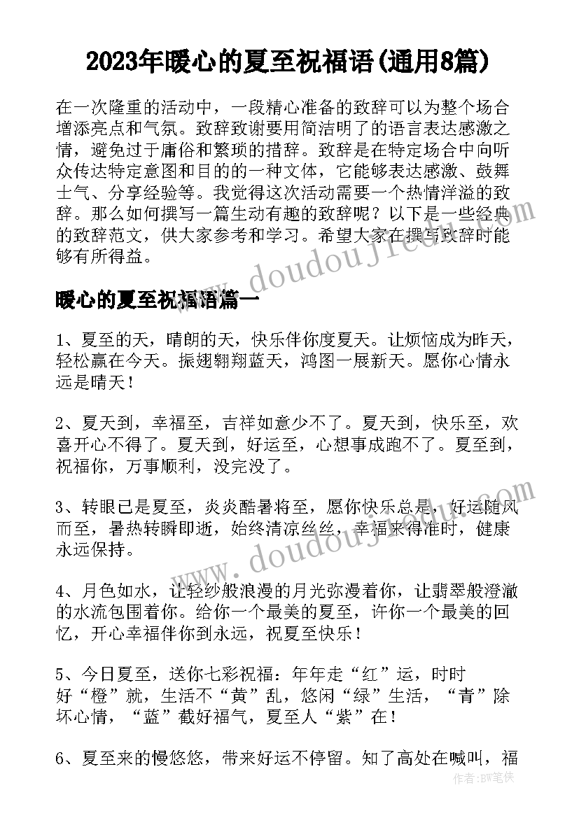 2023年暖心的夏至祝福语(通用8篇)