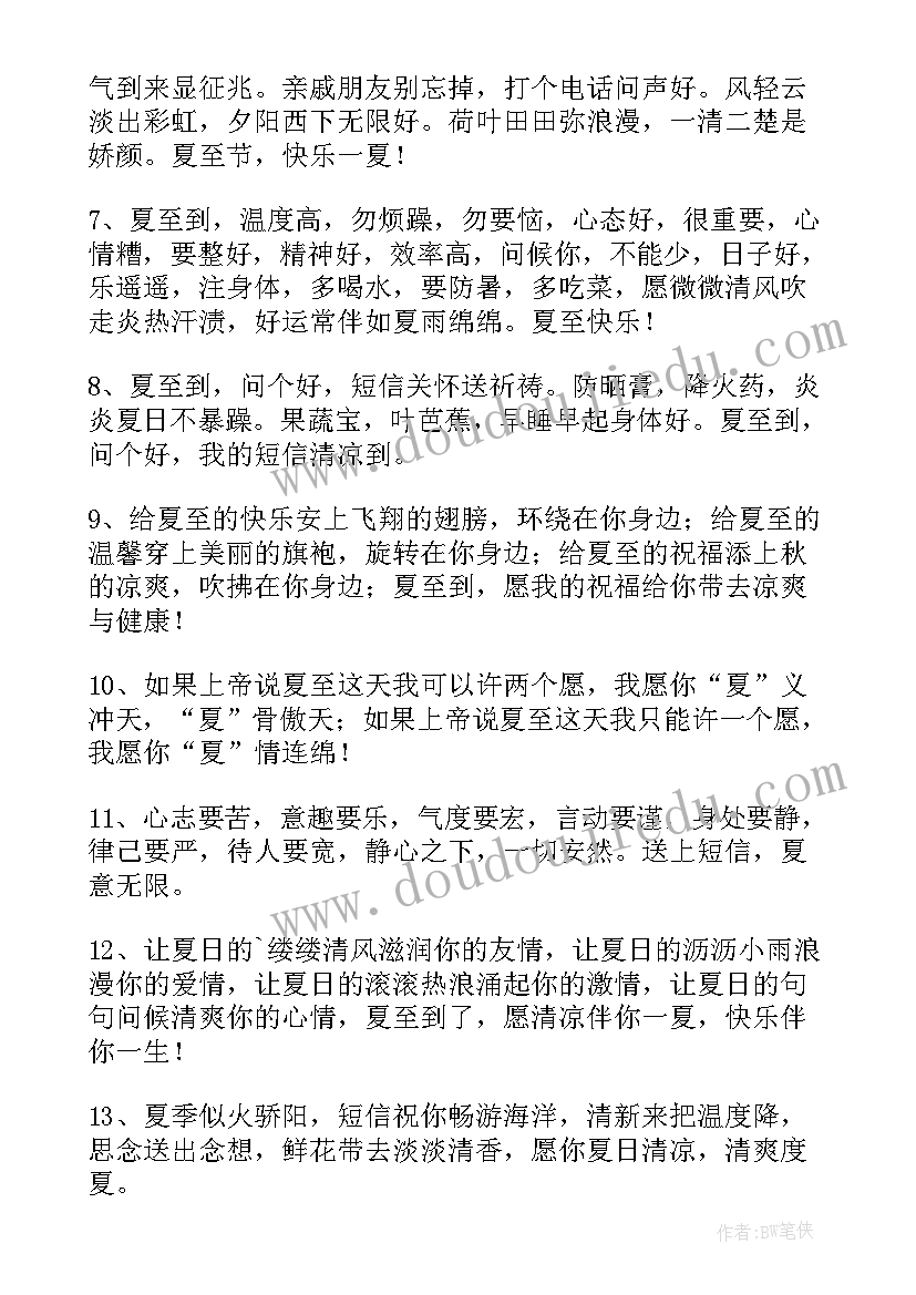 2023年暖心的夏至祝福语(通用8篇)