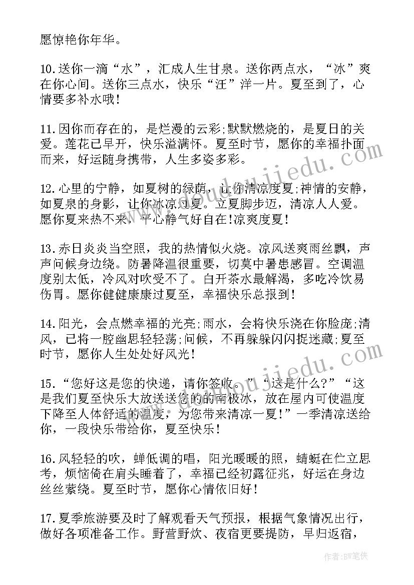 2023年暖心的夏至祝福语(通用8篇)