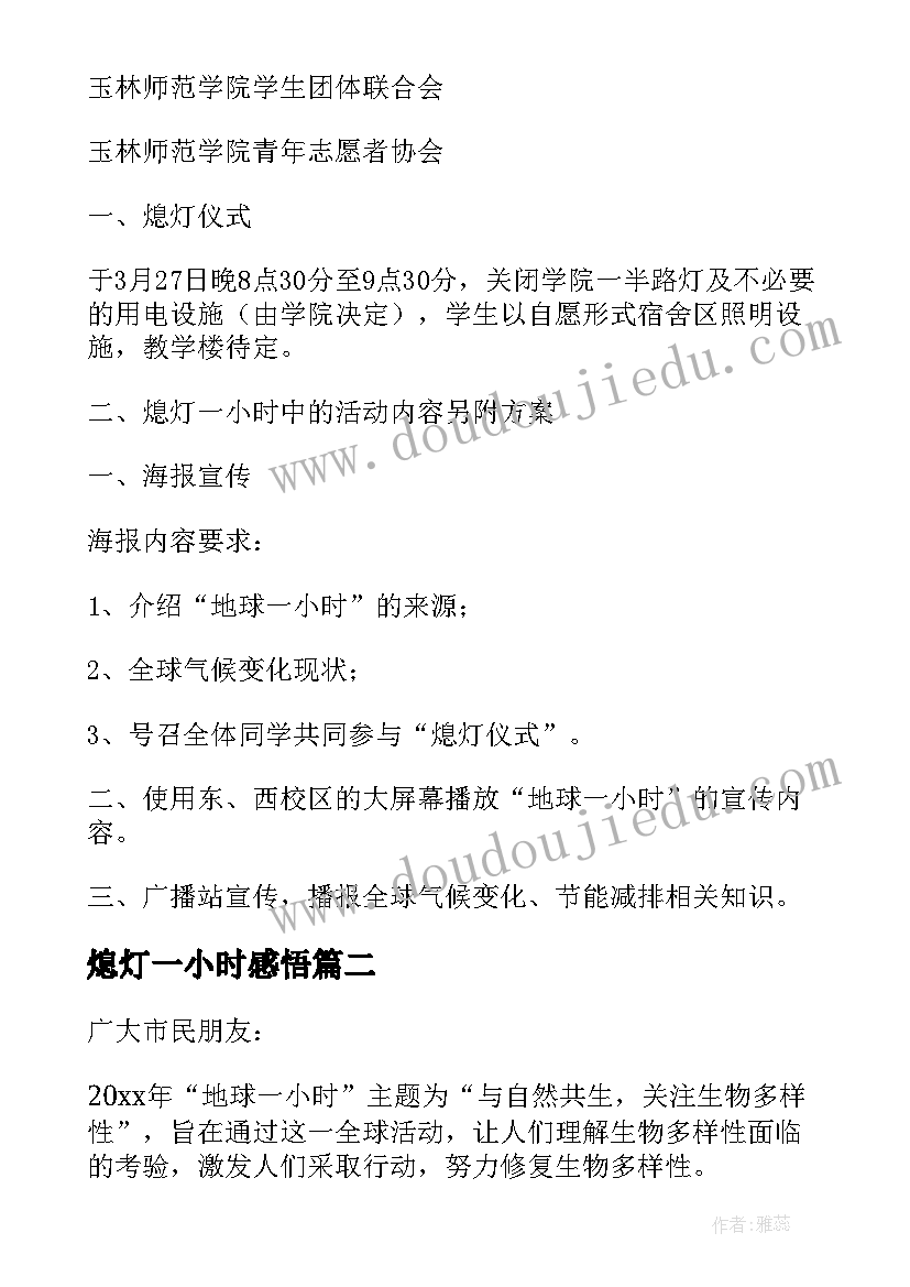 最新熄灯一小时感悟(通用11篇)