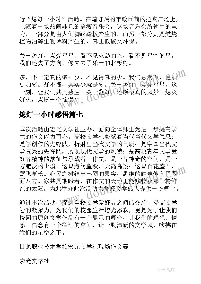 最新熄灯一小时感悟(通用11篇)