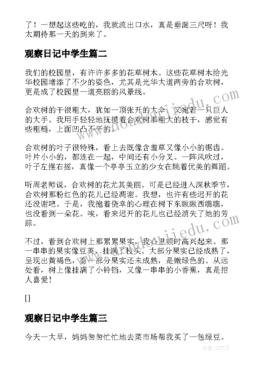 最新观察日记中学生(精选8篇)