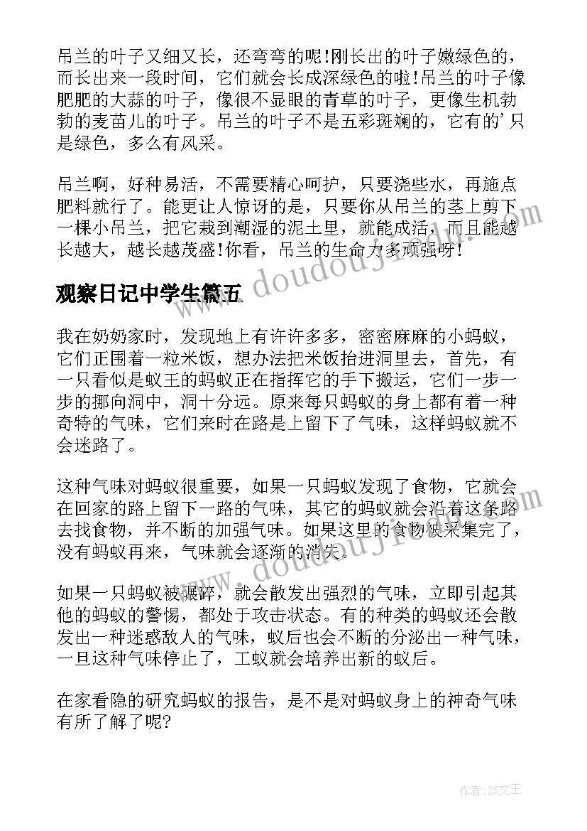 最新观察日记中学生(精选8篇)