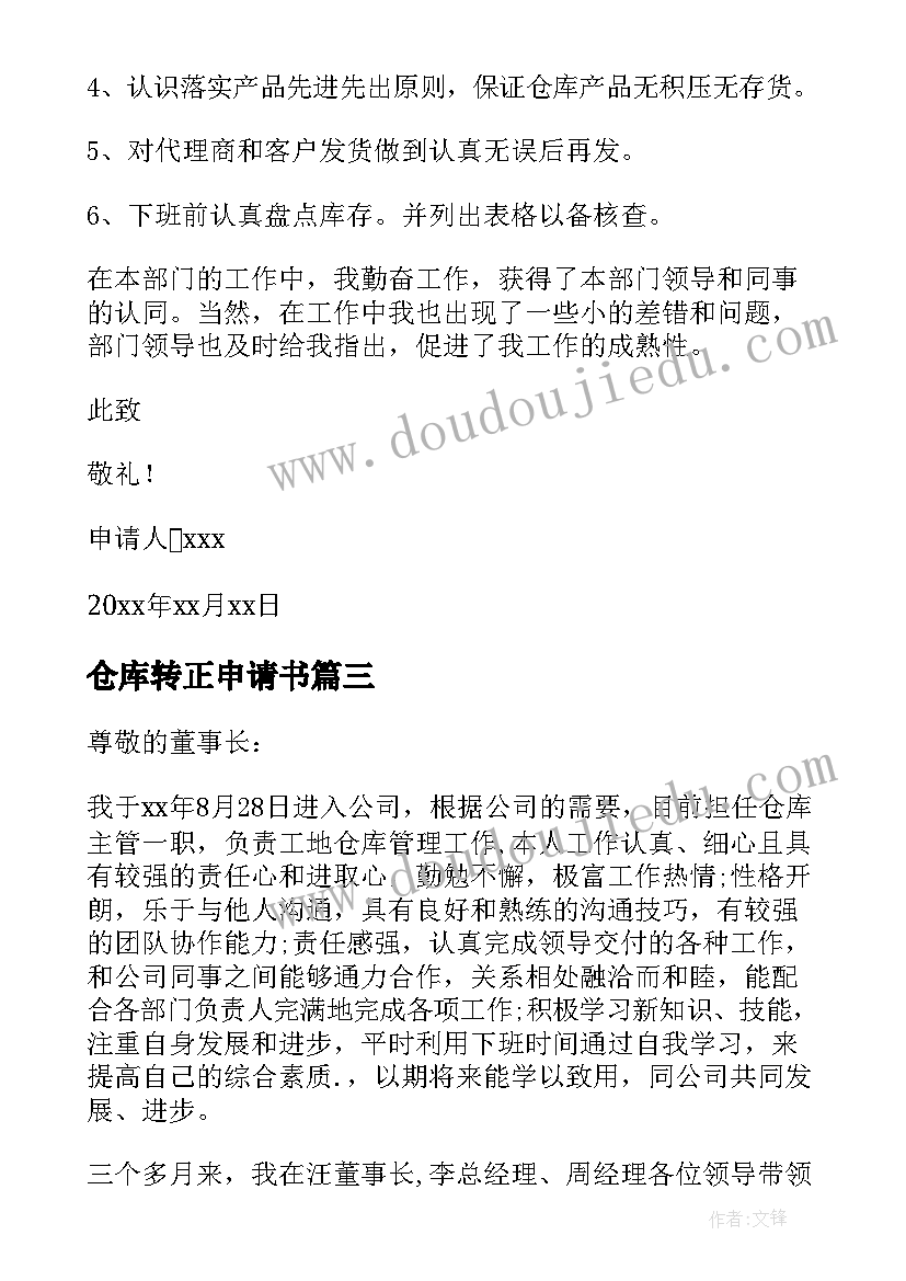 最新仓库转正申请书(通用20篇)