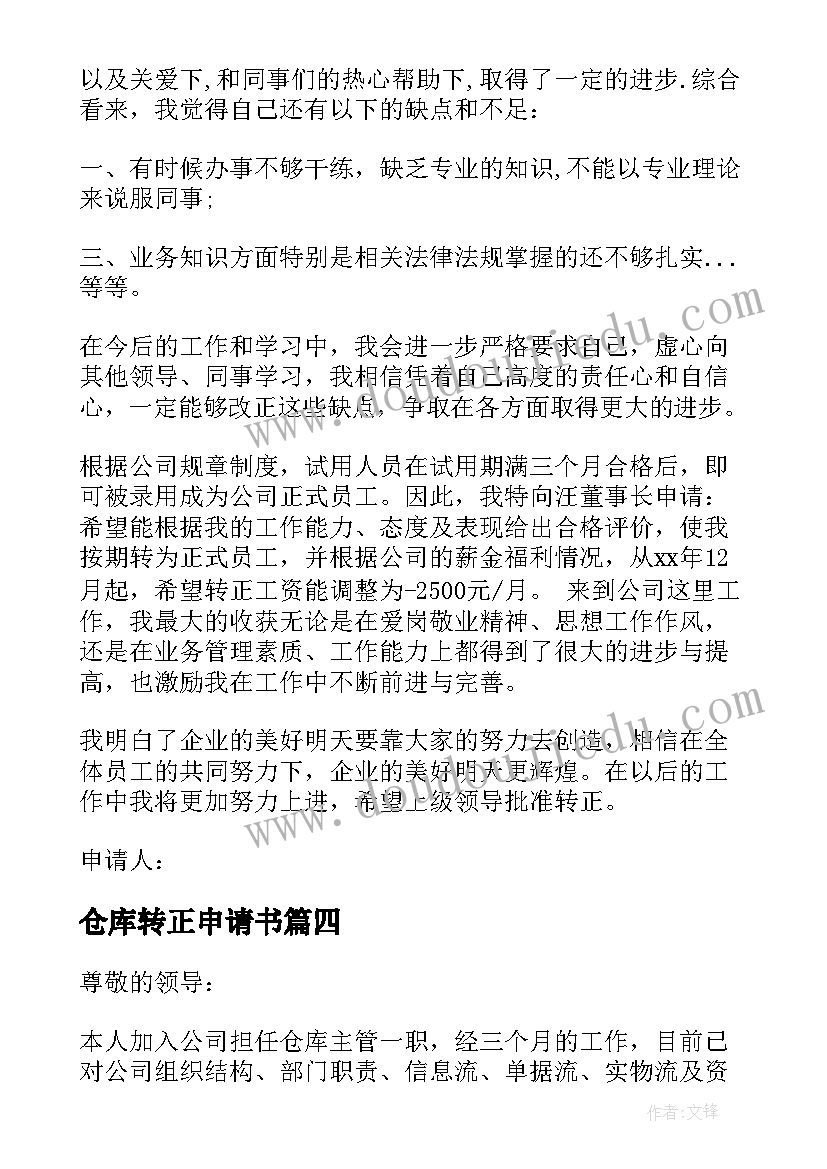 最新仓库转正申请书(通用20篇)