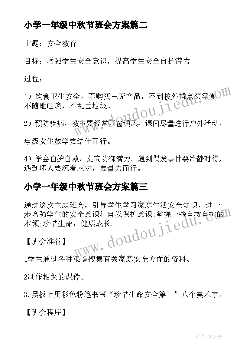 小学一年级中秋节班会方案(汇总17篇)