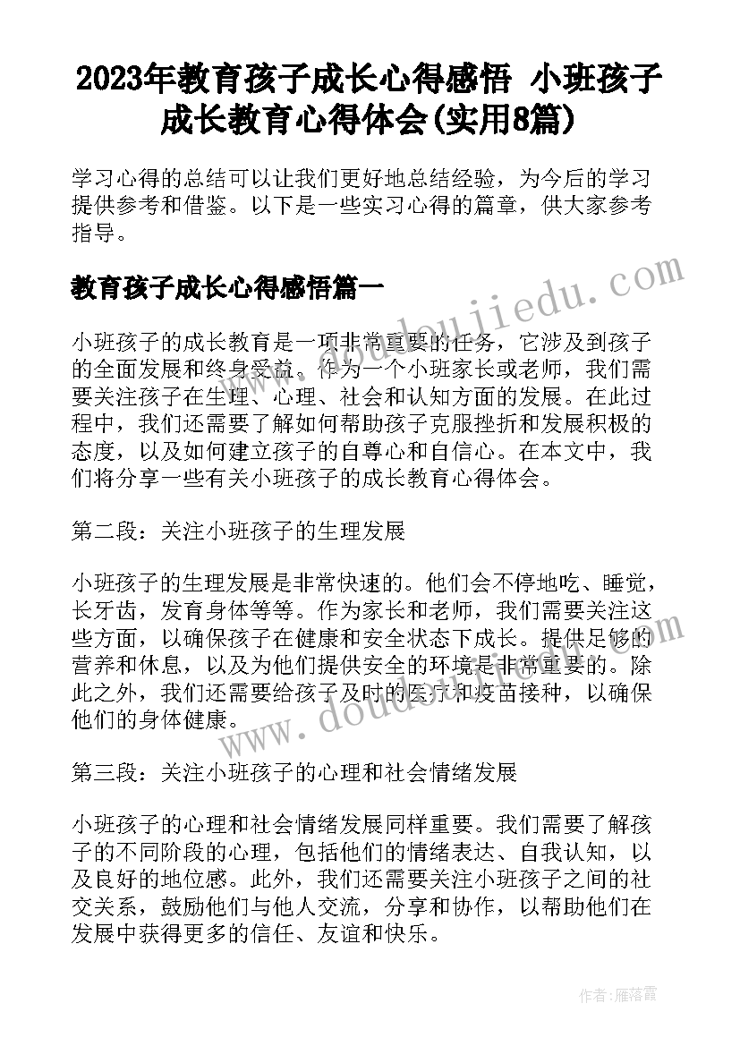 2023年教育孩子成长心得感悟 小班孩子成长教育心得体会(实用8篇)