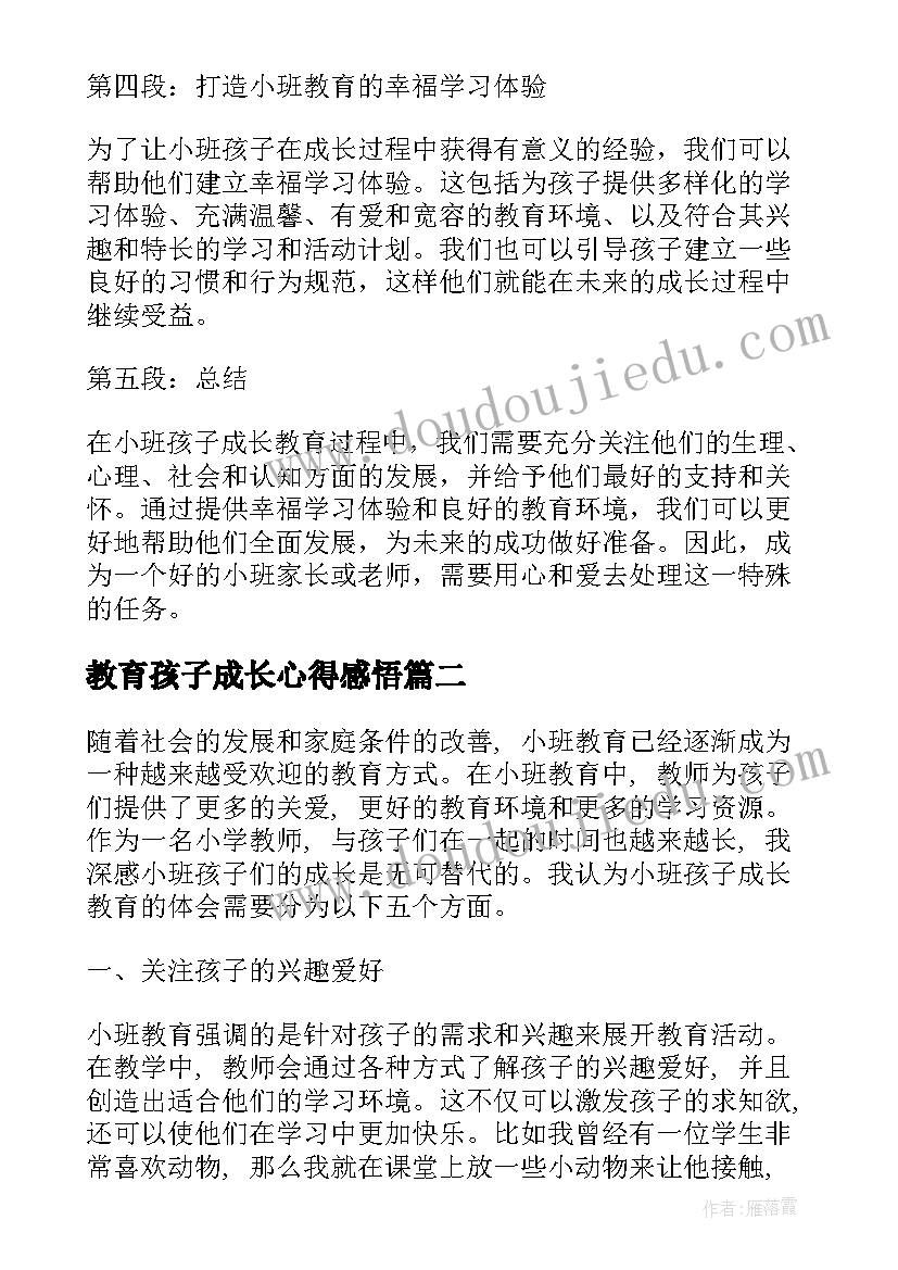 2023年教育孩子成长心得感悟 小班孩子成长教育心得体会(实用8篇)