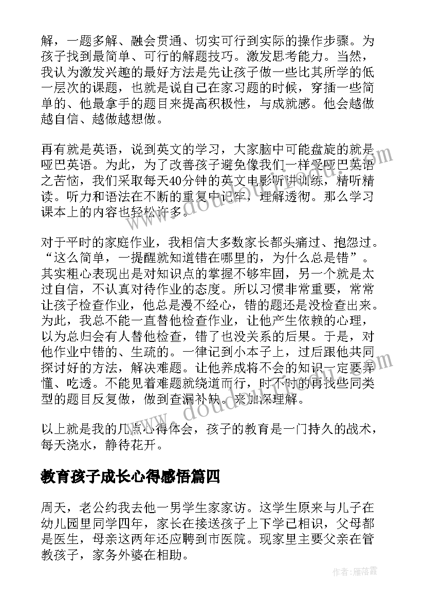 2023年教育孩子成长心得感悟 小班孩子成长教育心得体会(实用8篇)