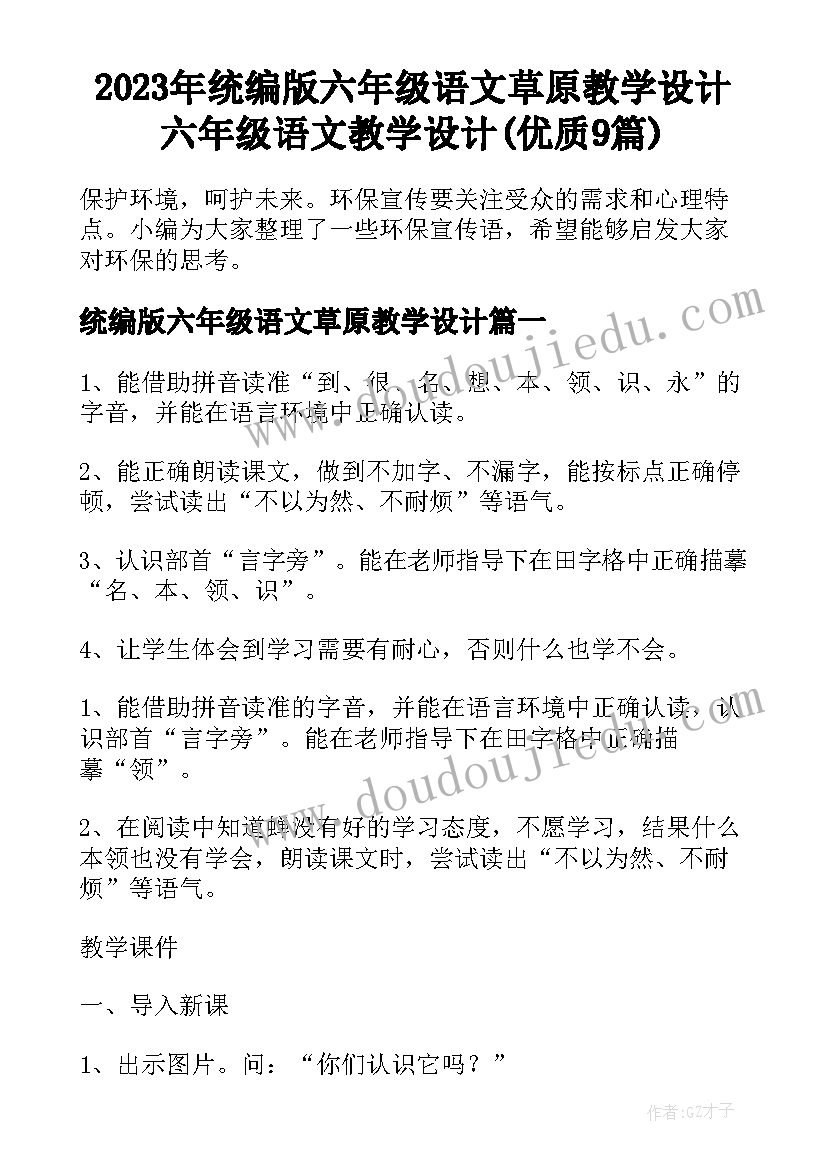 2023年统编版六年级语文草原教学设计 六年级语文教学设计(优质9篇)