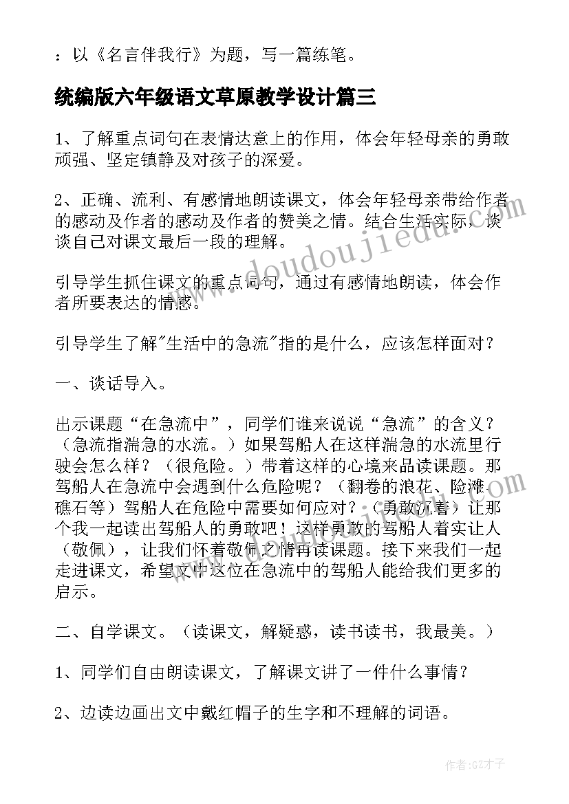 2023年统编版六年级语文草原教学设计 六年级语文教学设计(优质9篇)