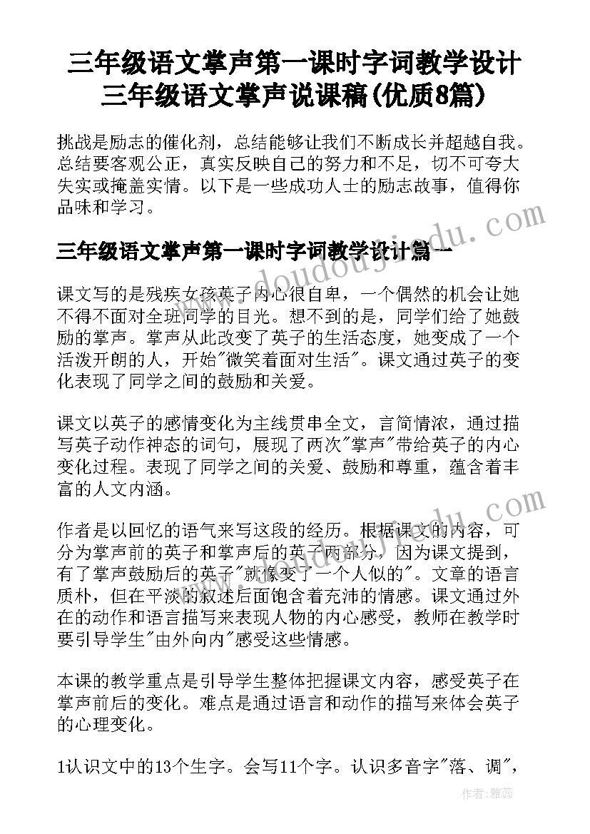 三年级语文掌声第一课时字词教学设计 三年级语文掌声说课稿(优质8篇)