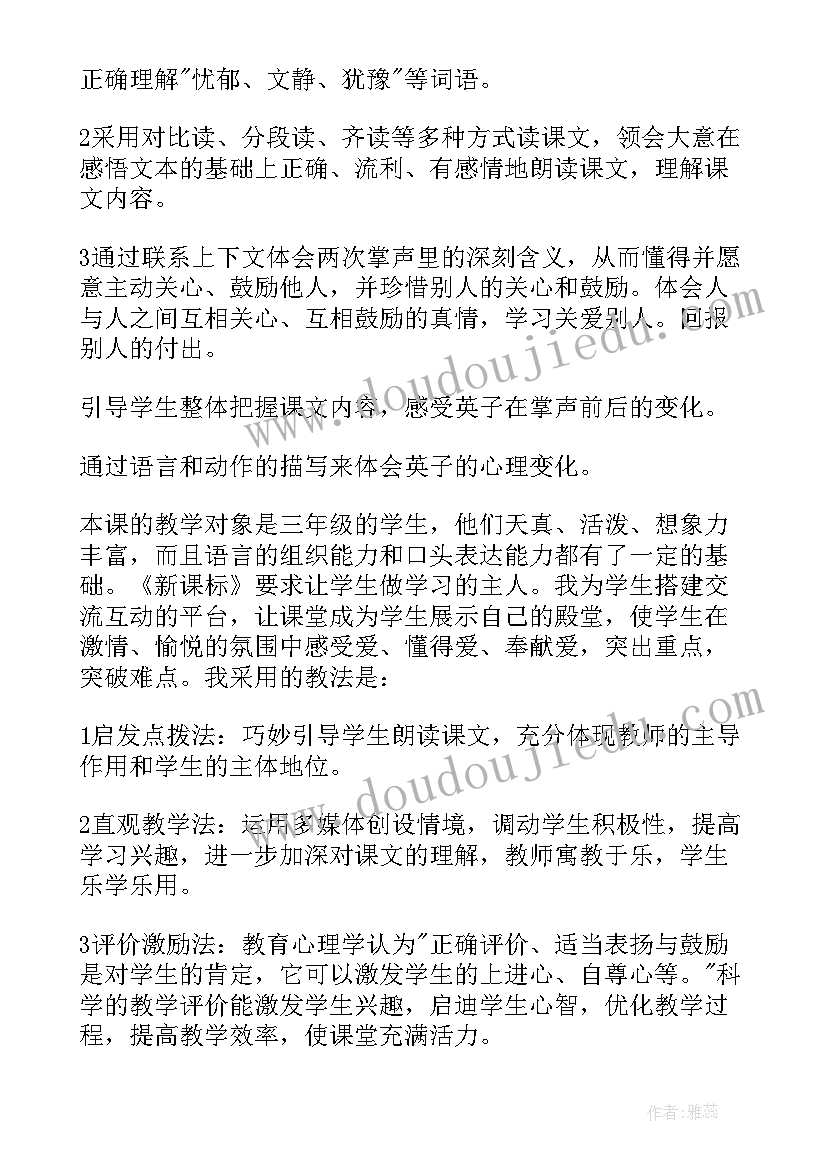 三年级语文掌声第一课时字词教学设计 三年级语文掌声说课稿(优质8篇)