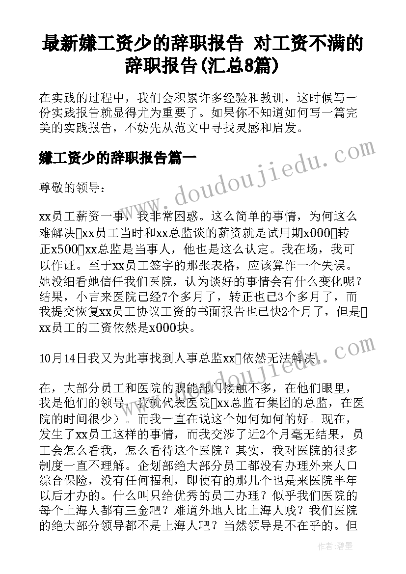 最新嫌工资少的辞职报告 对工资不满的辞职报告(汇总8篇)