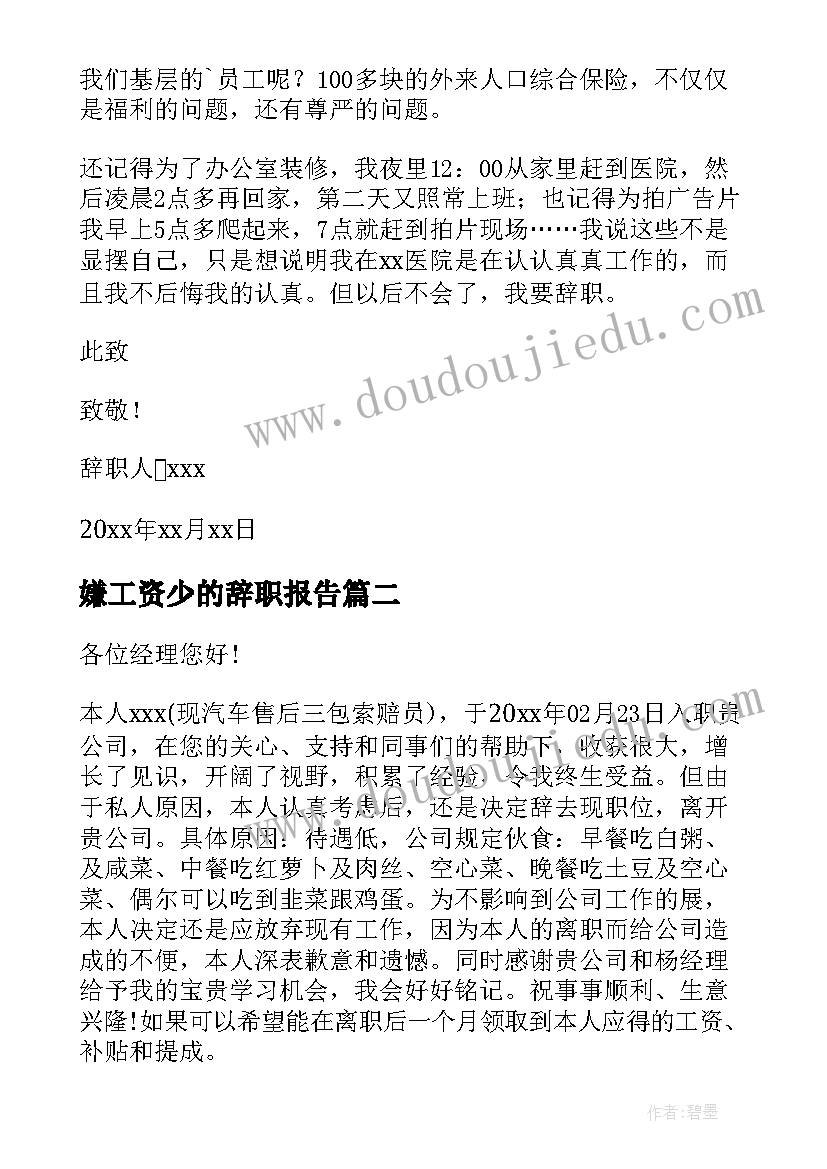 最新嫌工资少的辞职报告 对工资不满的辞职报告(汇总8篇)