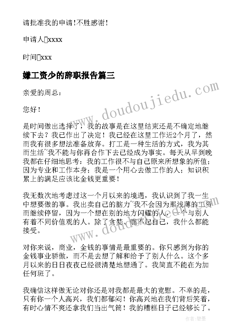 最新嫌工资少的辞职报告 对工资不满的辞职报告(汇总8篇)