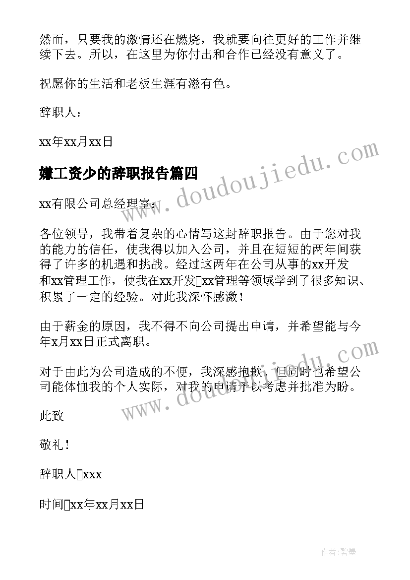 最新嫌工资少的辞职报告 对工资不满的辞职报告(汇总8篇)