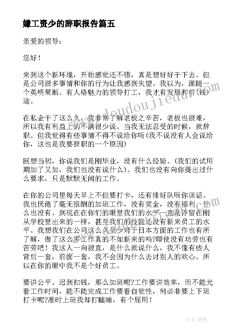 最新嫌工资少的辞职报告 对工资不满的辞职报告(汇总8篇)