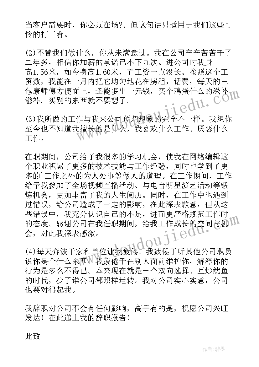 最新嫌工资少的辞职报告 对工资不满的辞职报告(汇总8篇)