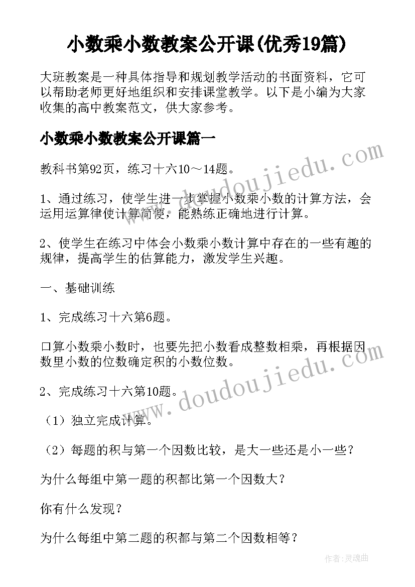 小数乘小数教案公开课(优秀19篇)