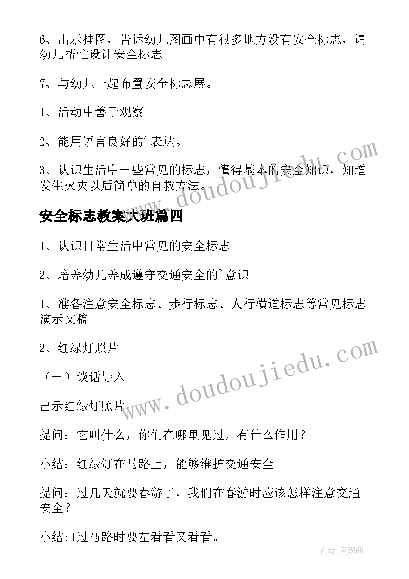 最新安全标志教案大班(通用8篇)