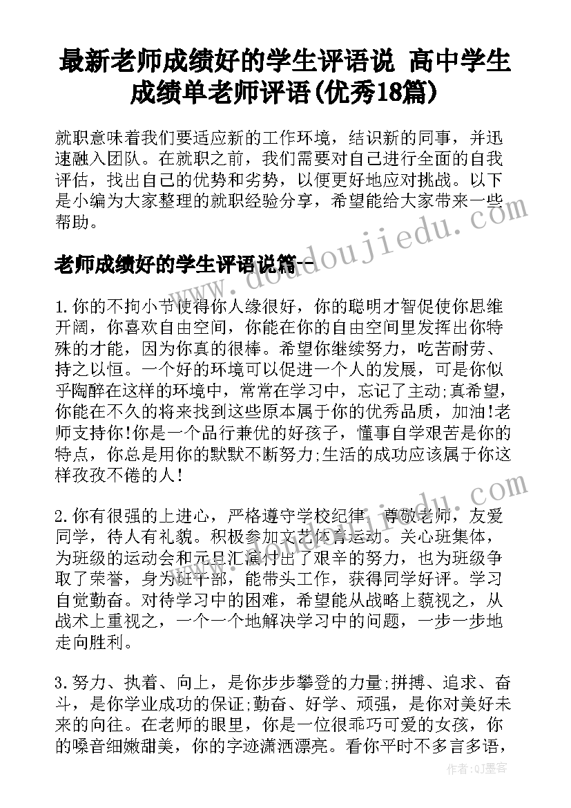 最新老师成绩好的学生评语说 高中学生成绩单老师评语(优秀18篇)