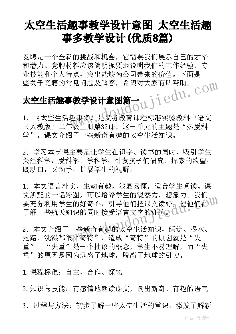 太空生活趣事教学设计意图 太空生活趣事多教学设计(优质8篇)