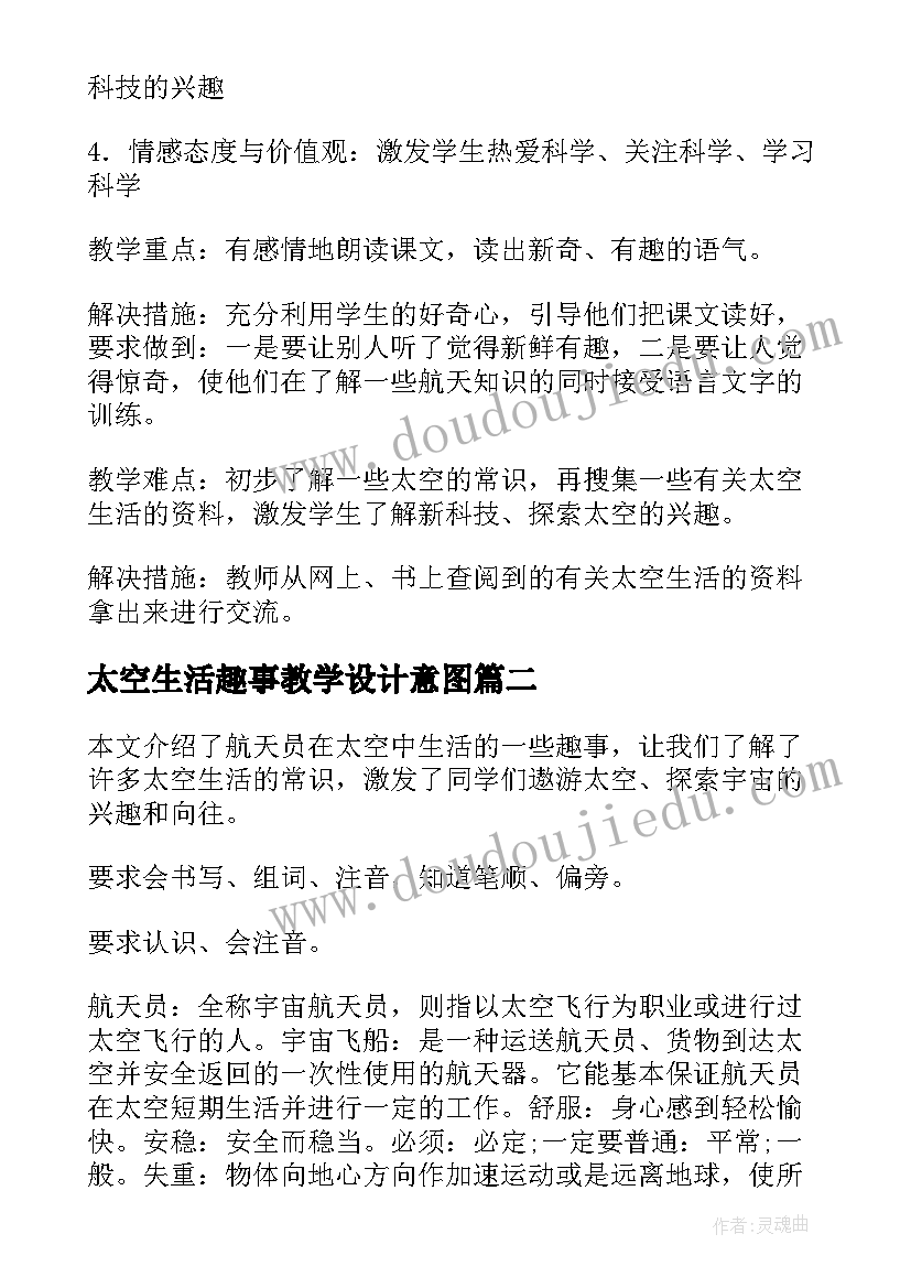 太空生活趣事教学设计意图 太空生活趣事多教学设计(优质8篇)