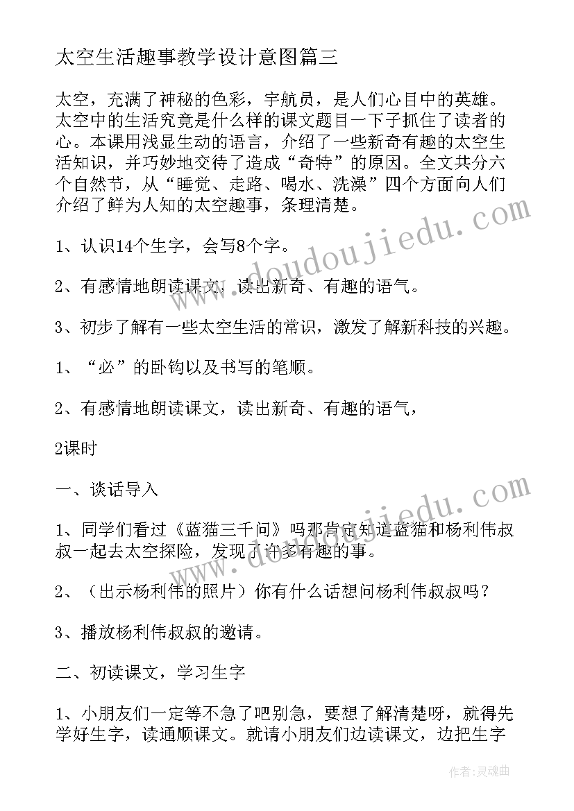 太空生活趣事教学设计意图 太空生活趣事多教学设计(优质8篇)