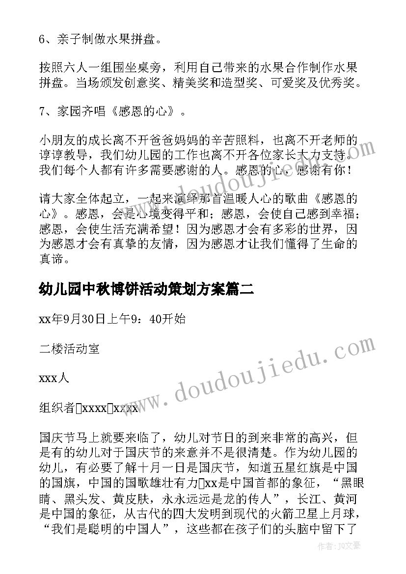 最新幼儿园中秋博饼活动策划方案 幼儿园中秋活动策划方案(精选8篇)