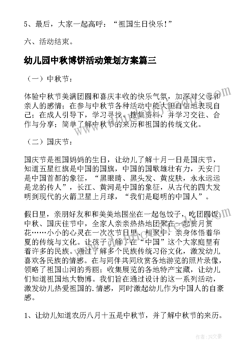 最新幼儿园中秋博饼活动策划方案 幼儿园中秋活动策划方案(精选8篇)