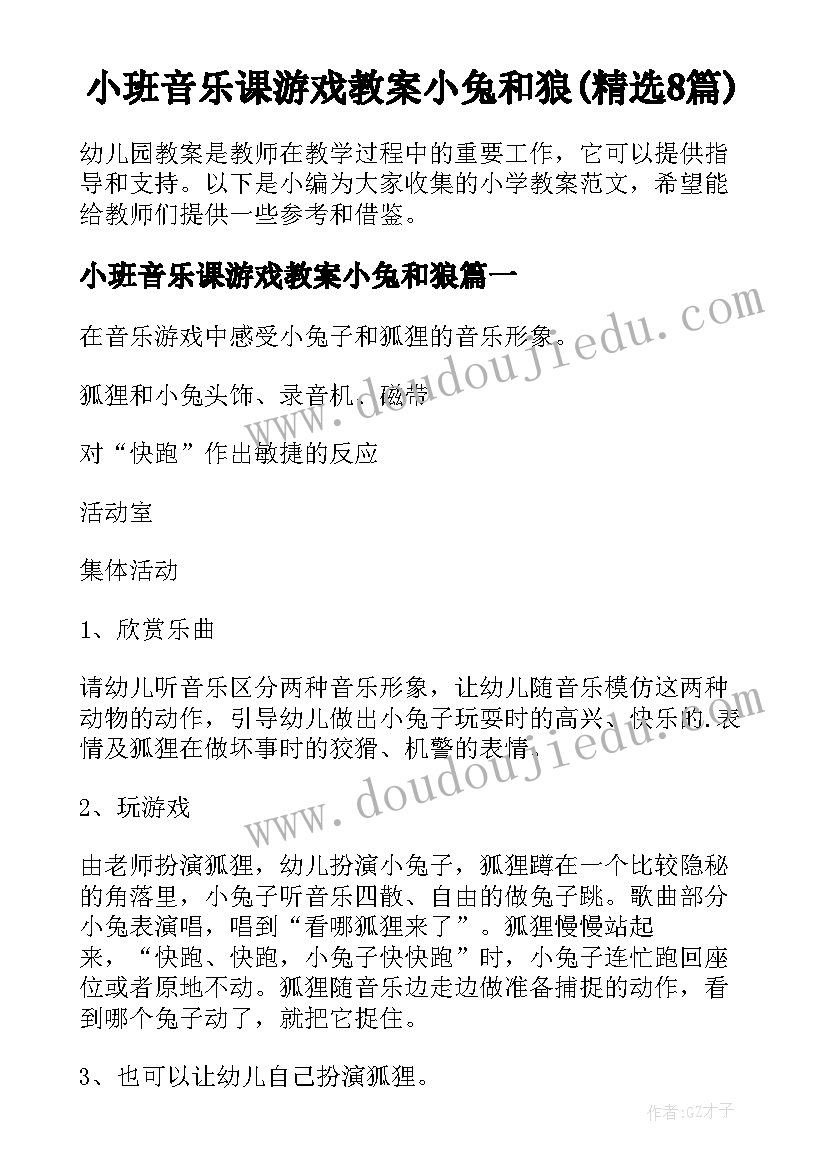 小班音乐课游戏教案小兔和狼(精选8篇)