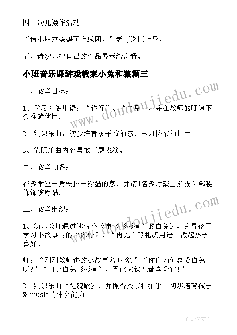 小班音乐课游戏教案小兔和狼(精选8篇)