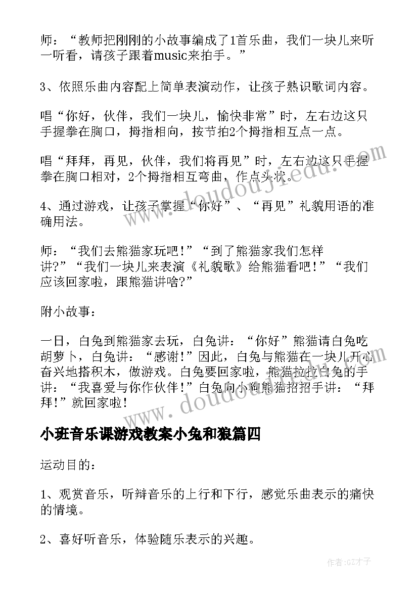 小班音乐课游戏教案小兔和狼(精选8篇)