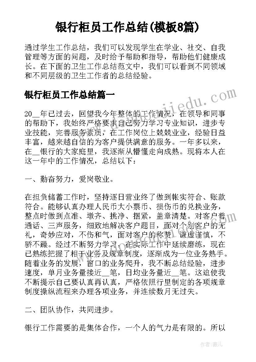 银行柜员工作总结(模板8篇)