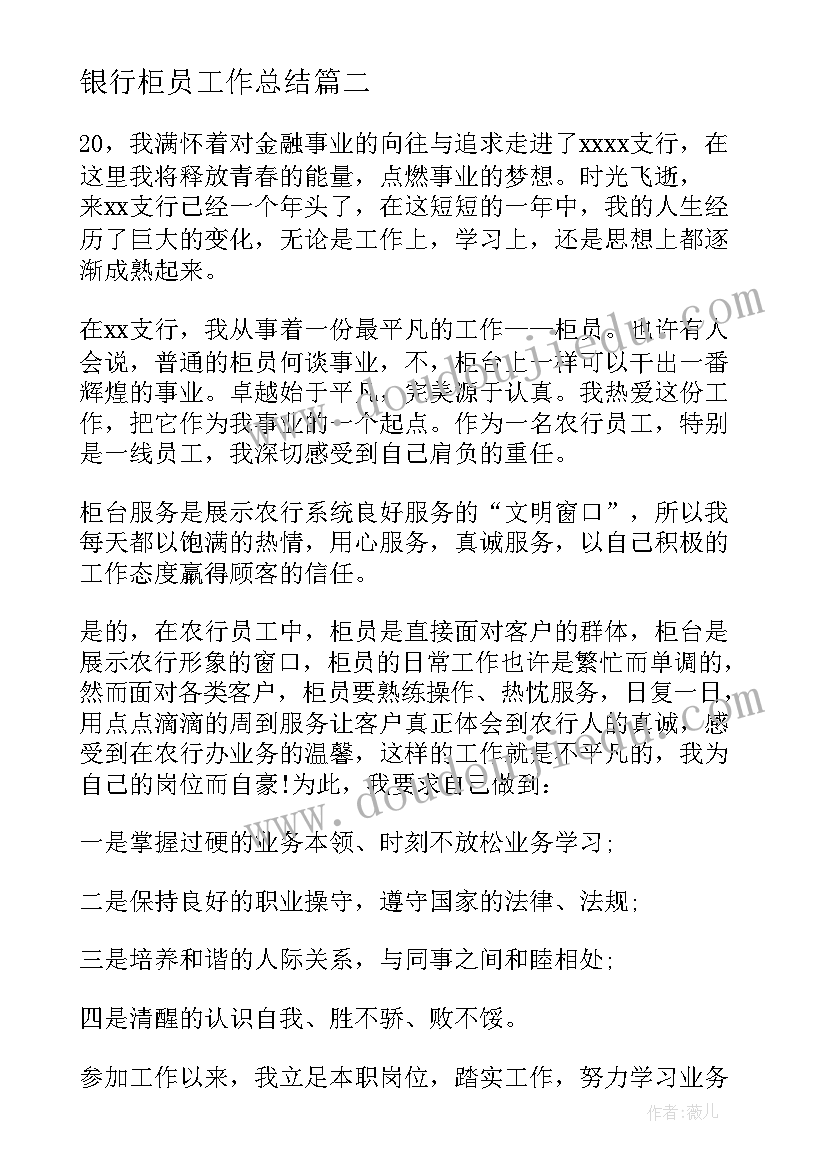 银行柜员工作总结(模板8篇)