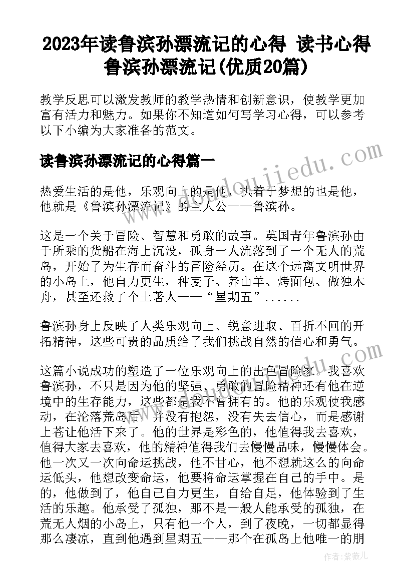 2023年读鲁滨孙漂流记的心得 读书心得鲁滨孙漂流记(优质20篇)