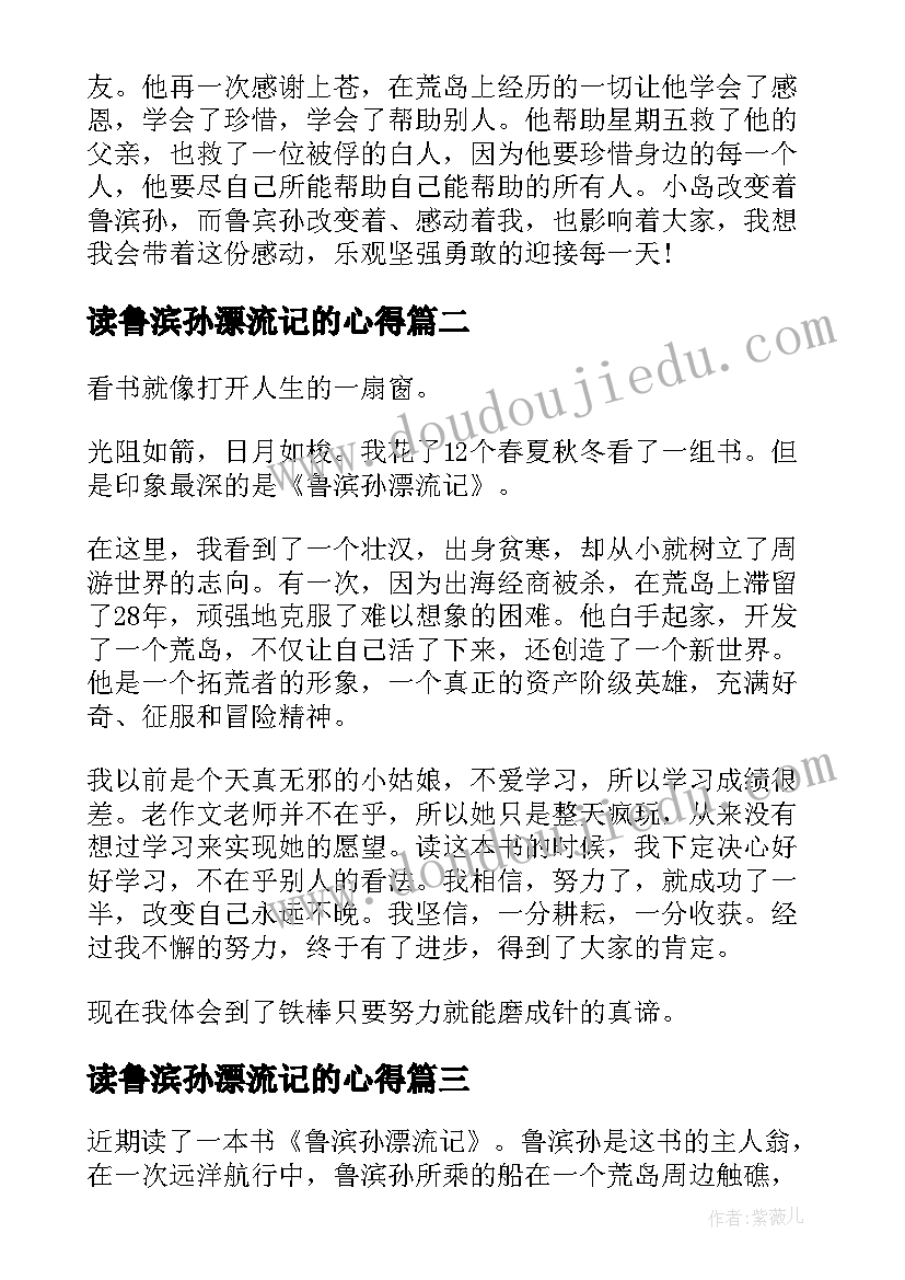 2023年读鲁滨孙漂流记的心得 读书心得鲁滨孙漂流记(优质20篇)