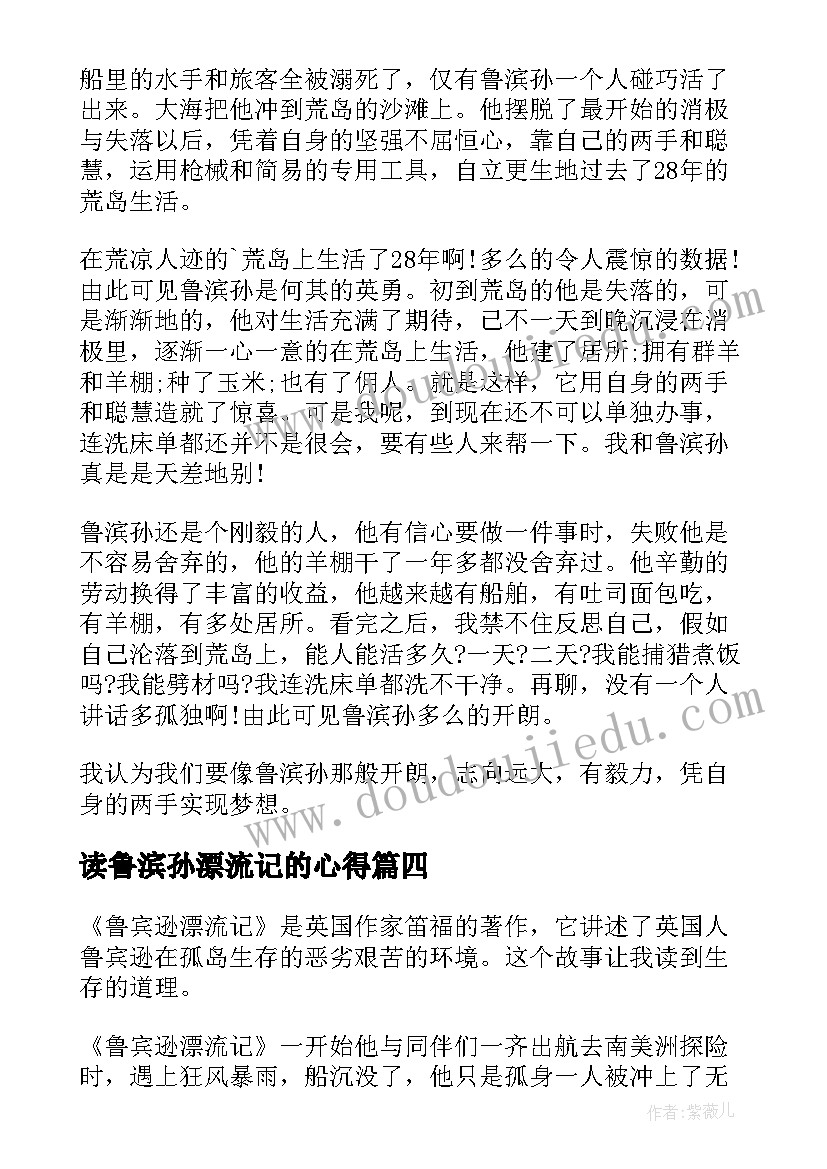 2023年读鲁滨孙漂流记的心得 读书心得鲁滨孙漂流记(优质20篇)