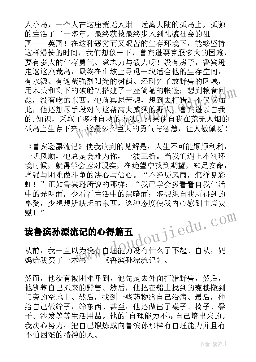 2023年读鲁滨孙漂流记的心得 读书心得鲁滨孙漂流记(优质20篇)